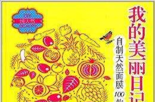 我的美丽日记：自製天然面膜100款