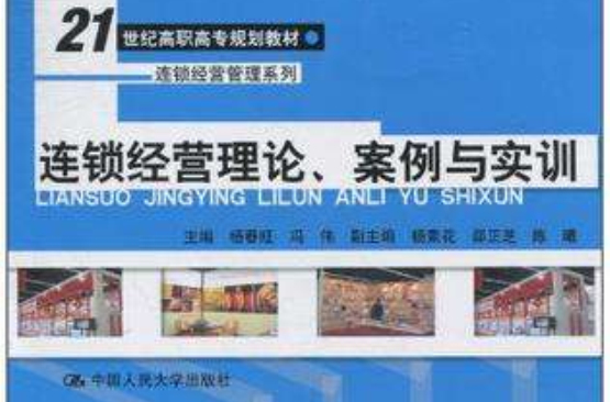 连锁经营理论、案例与实训