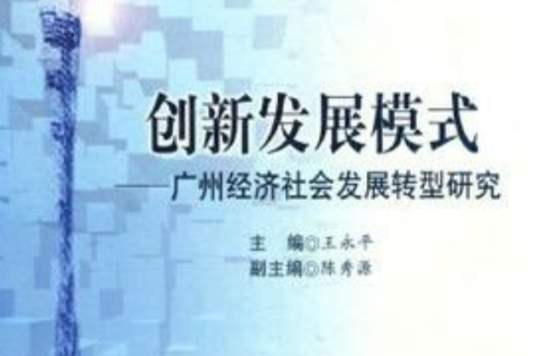 创新发展模式