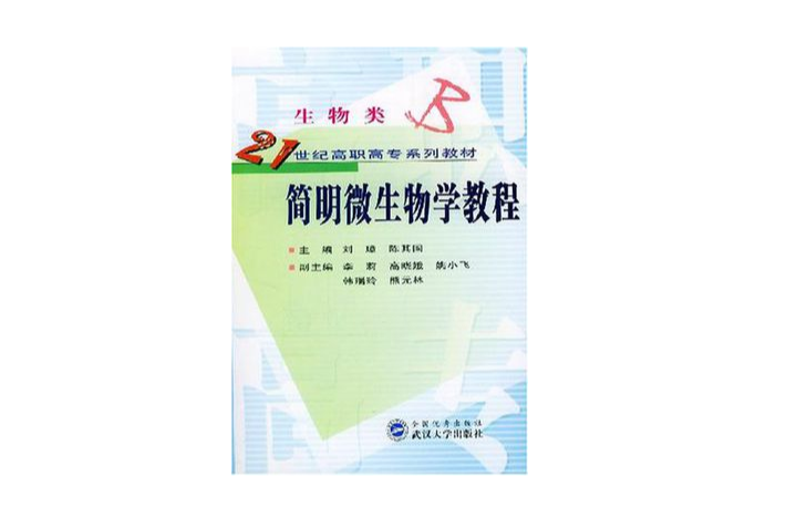 简明微生物学教程