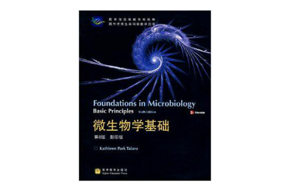 微生物学基础(高等教育出版社出版的图书)