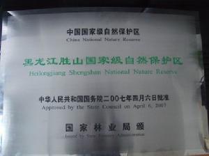 胜山国家级自然保护区 胜山国家级自然保护区