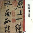 彩色放大本中国着名碑帖：陆游自书诗