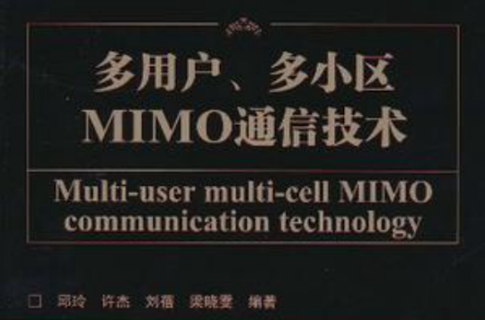 多用户、多小区MIMO通信技术