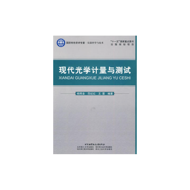现代光学计量与测试