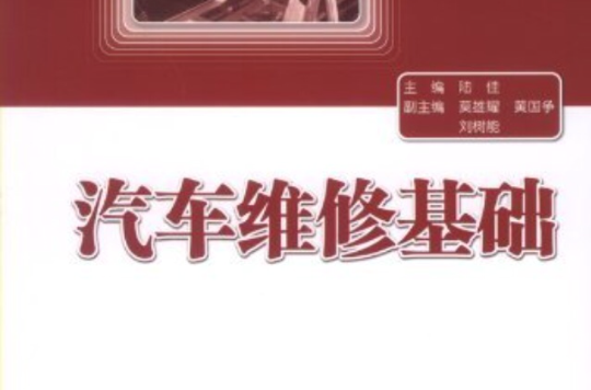 中等职业学校汽车类专业教材：汽车维修基础