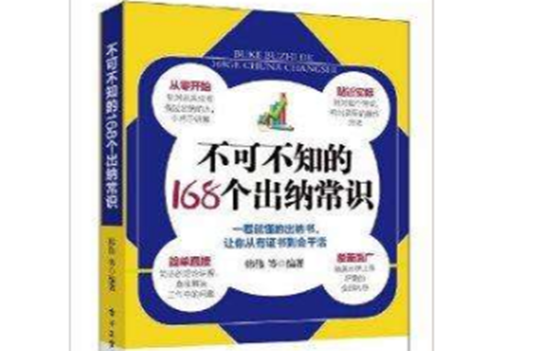 不可不知的168个出纳常识