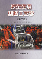 汽车车身製造工艺学第二版 汽车车身製造工艺学第二版