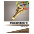 行销策划与案例分析