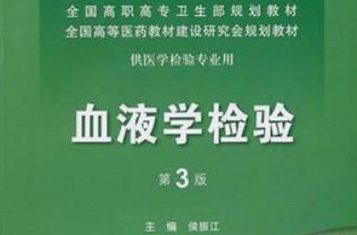 血液学检验