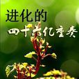进化的四十六亿重奏