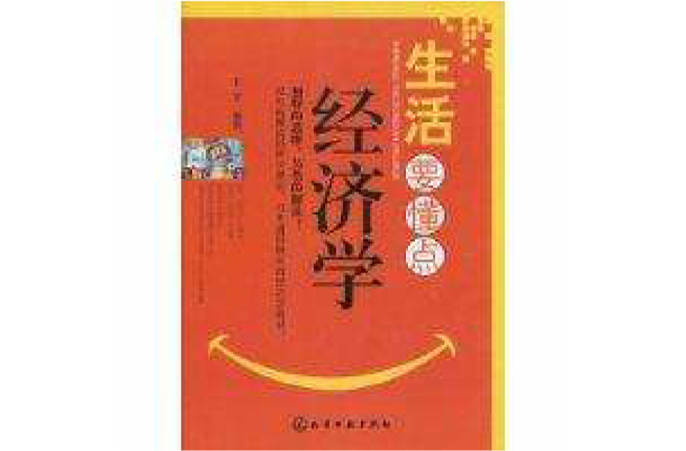 生活要懂点经济学