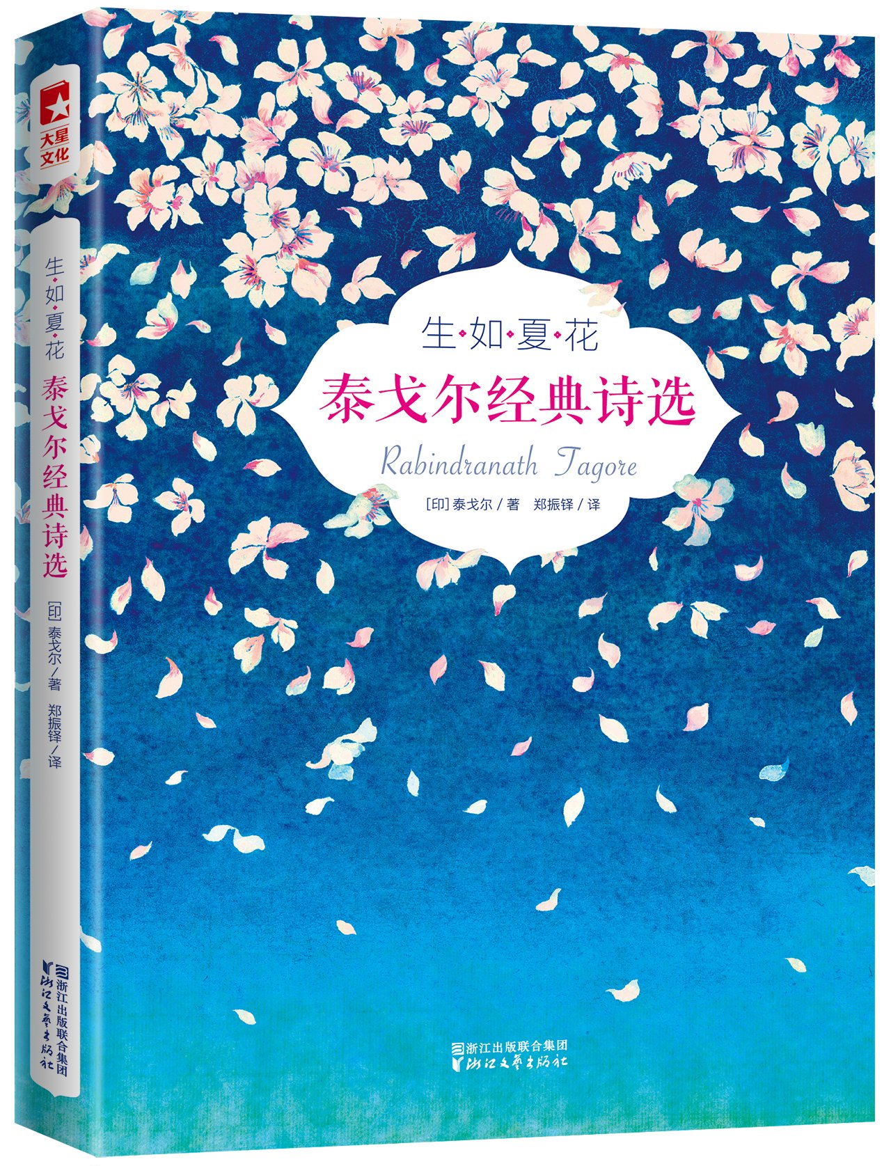 生如夏花 生如夏花