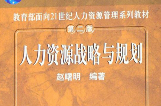 人力资源战略与规划(赵曙明主编书籍)