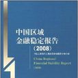 2008中国区域金融稳定报告