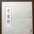 千家诗(蒙学书籍)