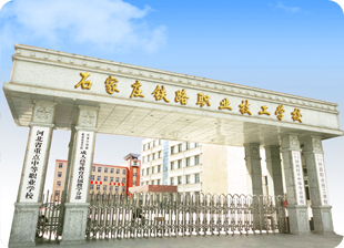 石家庄铁路职业技工学校 石家庄铁路职业技工学校