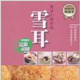 餐桌上的中药·雪耳