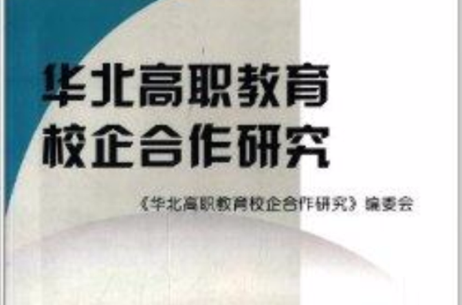 华北高职教育校企合作研究