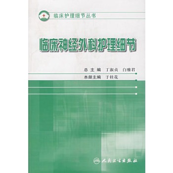 护理细节大全临床神经外科护理细节
