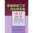 机械製造工艺及专用夹具设计指导