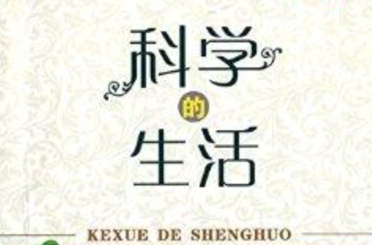 科学的生活