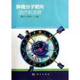 肿瘤分子靶向治疗新进展