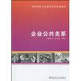 企业公共关係
