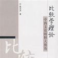 比较学理论中西文论阐释大视角
