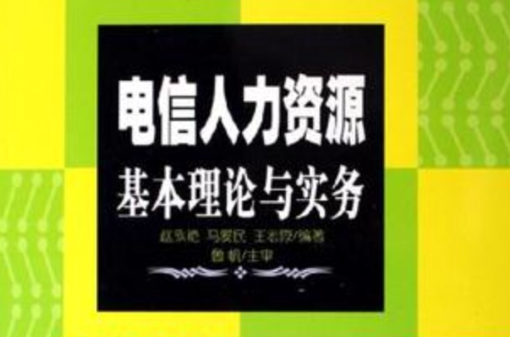 电信人力资源基本理论与实务