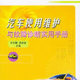 汽车使用维护与故障诊断实用手册