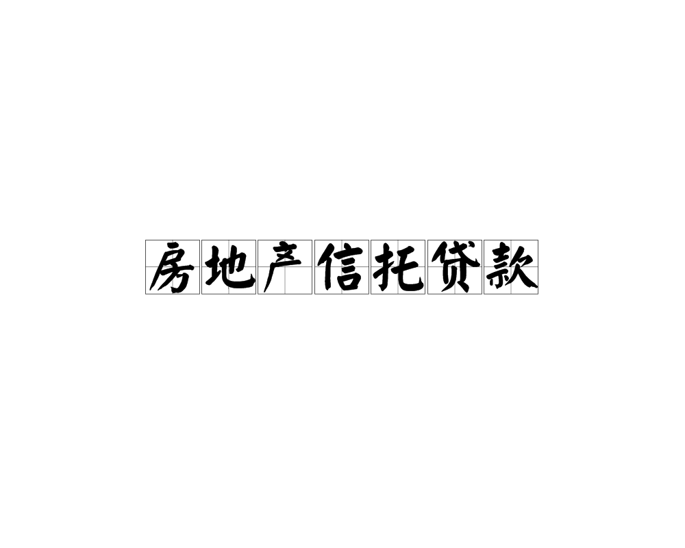 房地产信託贷款