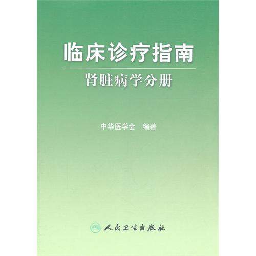 临床诊疗指南肾脏病学分册
