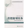 行销策划实务(2009年经济科学出版社出版书籍)