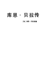 库拉贝恩传 库拉贝恩传