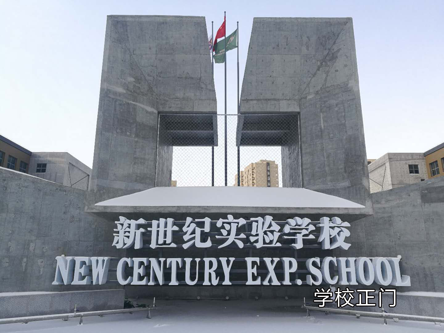 鞍山新世纪学校