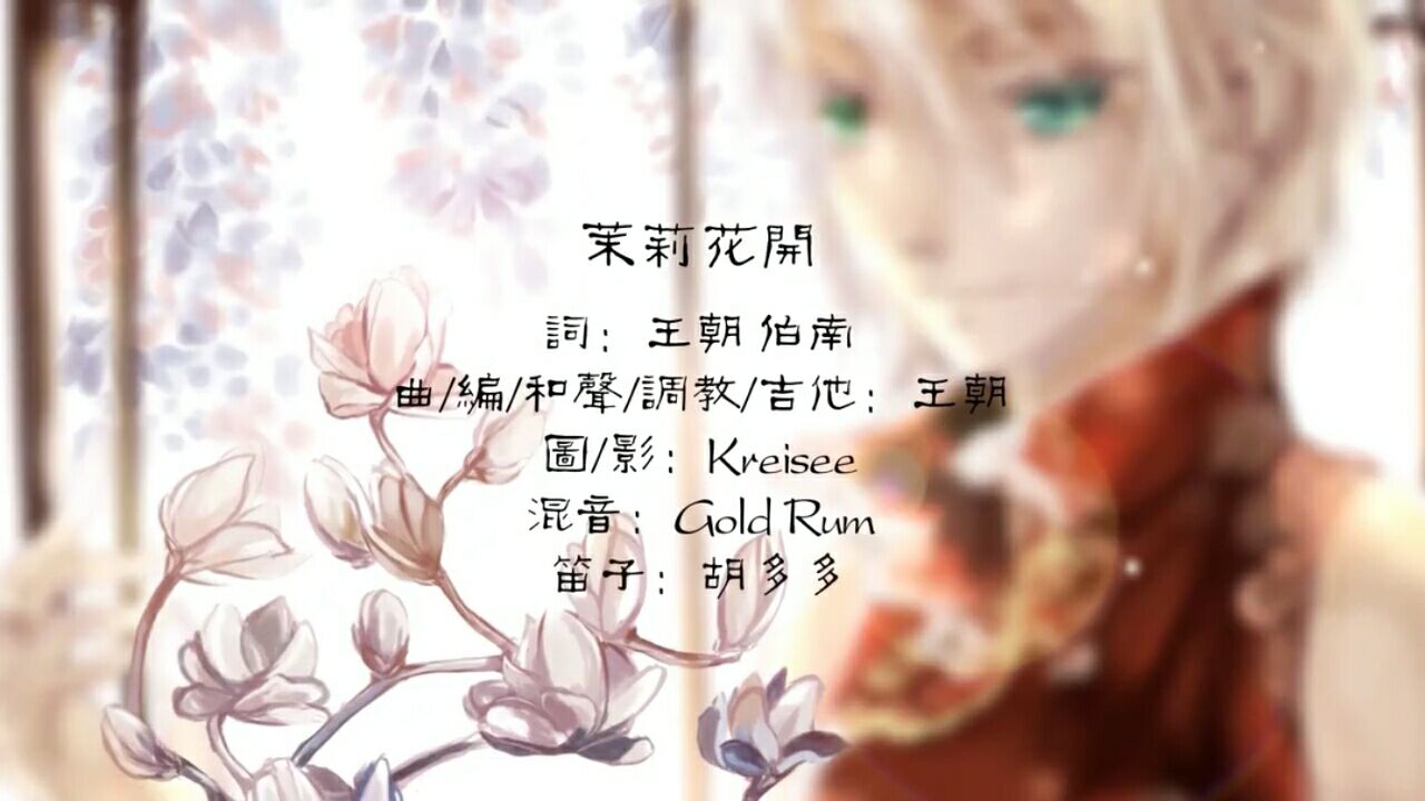 茉莉花开 茉莉花开