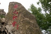 摩崖石刻“都山积雪” 摩崖石刻“都山积雪”