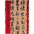 陈道复书古诗十九首