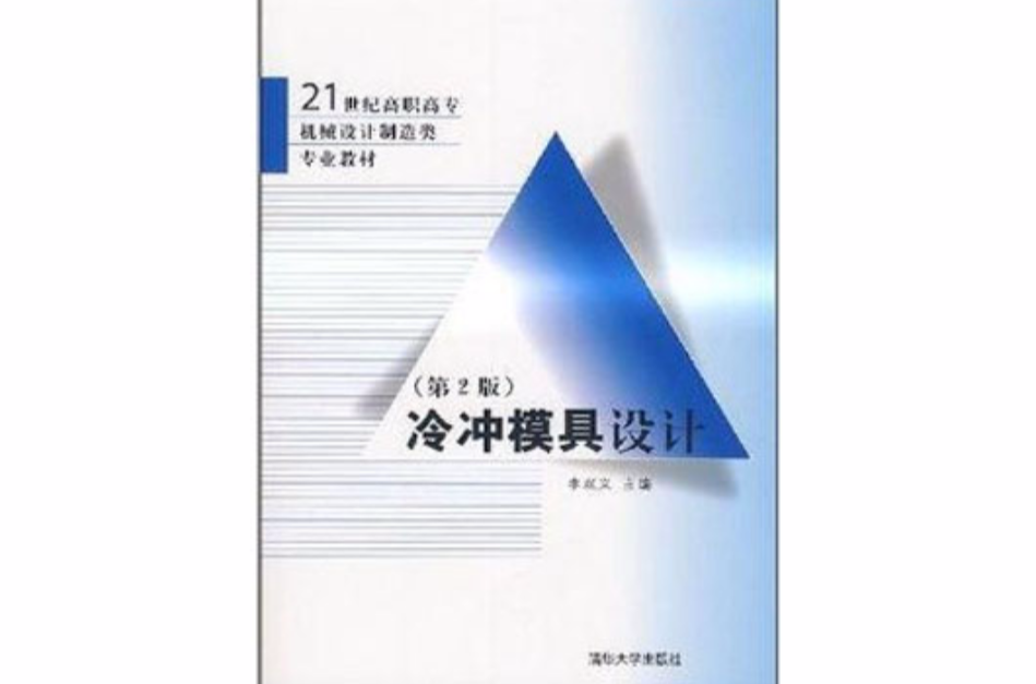 21世纪高职高专机械设计製造类专业教材·