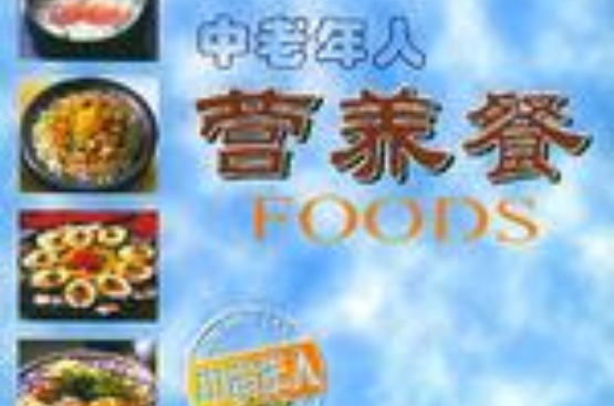 中老年人营养餐