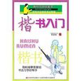 楷书入门