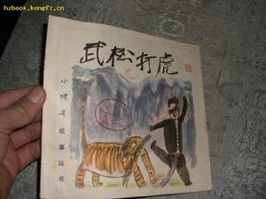 《武松打虎》 《武松打虎》