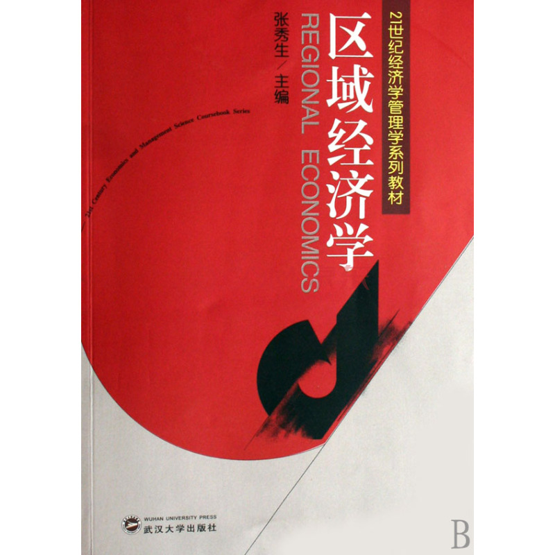 21世纪经济学管理学系列教材·区域经济学