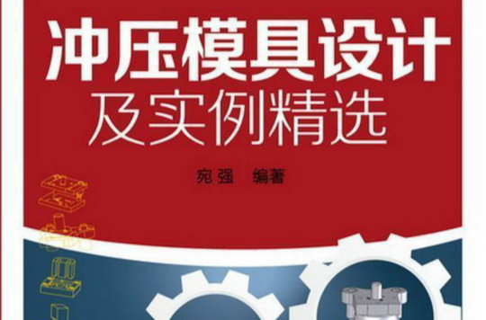 冲压模具设计实例精选