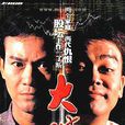 丁蟹效应(秋官效应)