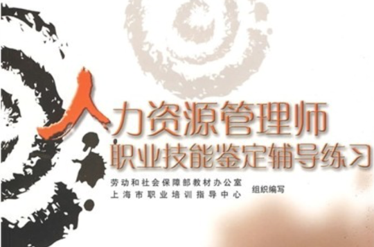 人力资源管理师职业技能鉴定辅导练习