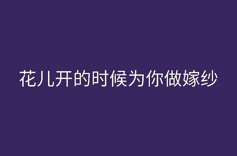 花儿开的时候为你做嫁纱