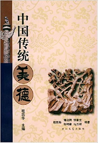 中国传统美德(2002年出版书籍)