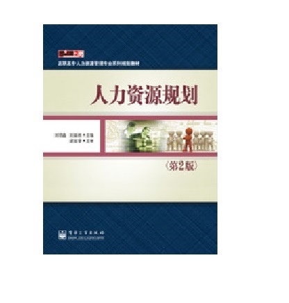 人力资源规划（第2版）